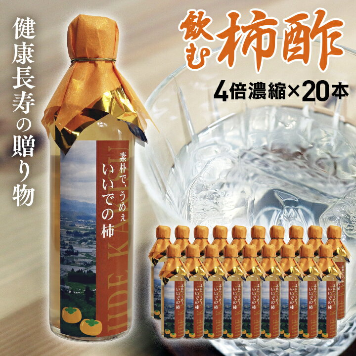 健康長寿の贈り物【飲む柿酢 4倍濃縮タイプ 300ml×20本】母の日・父の日・敬老の日・誕生日・お中元は山形県産ビネガードリンクを！熱..