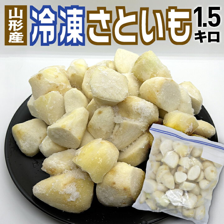 山形名物芋煮「冷凍里芋(さといも)1500g」山形県飯豊町産 カット済み 冷凍便 東北・関東送料無料