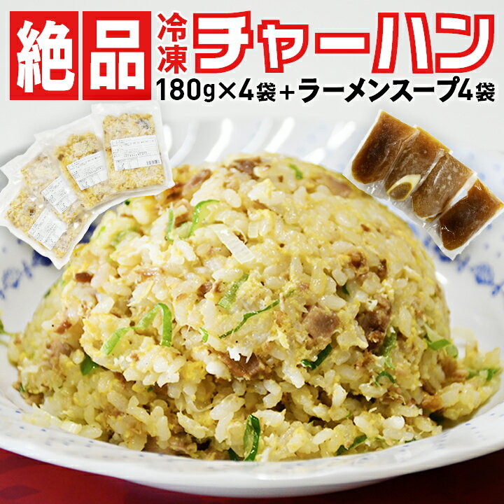 山形県飯豊町の来々軒 創業五十有余年の冷凍半チャーハン180 4袋＋ラーメンスープ4袋付 冷凍便 東北関東送料無料 山形米雪若丸