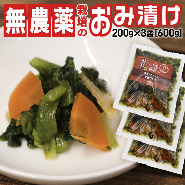 柿渋散布の天然農薬栽培 山形名物おみ漬け200g×3袋 飯豊ばあちゃんの漬物シリーズ 東北・関東送料 ...