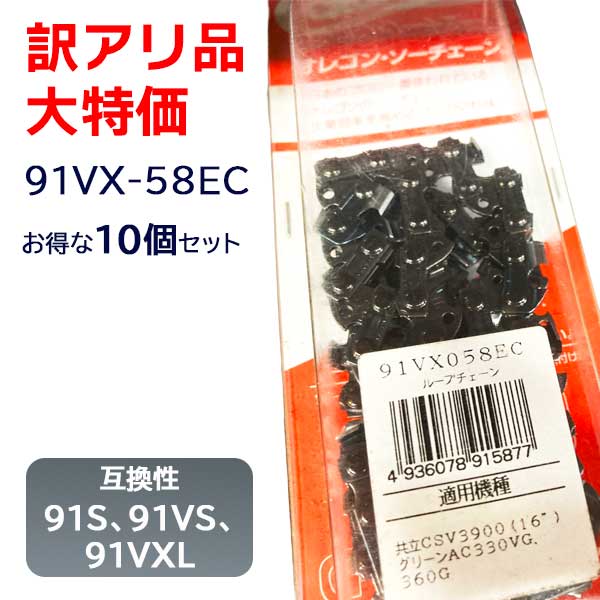 オレゴンソーチェーン 91VX-58EC 訳あり品 10個セット 特価 旧パッケージ品 新品 未開封 ［互換性 91S 91VS 91VXL］