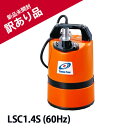 鶴見製作所(ツルミ)残水用ポンプ LSC1.4S 60Hz 口径25mm 低水位排水用 非自動形 箱汚れあり 訳アリ 特価