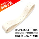 エンドレスベルト 105 穴径5mm 穴間隔15mm 種まき ごんべえ用 条播用ベルト 向井工業 訳あり品 特価 新品