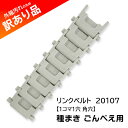 リンクベルト 20107 1コマ1穴 角穴 種まき ごんべえ用 播種用 向井工業 訳あり品 特価 新品