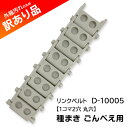 リンクベルト D-10005 1コマ2穴 丸穴 種まき ごんべえ用 播種用 向井工業 訳あり品 特価 新品