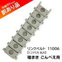 リンクベルト 11006 1コマ1穴 丸穴 種まき ごんべえ用 播種用 向井工業 訳あり品 特価 新品