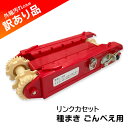 リンクカセット 種まき ごんべえ用 向井工業 訳あり品 特価 新品 外箱汚れ