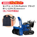 ヤマハ除雪機YT1390XR 早期ご購入キャンペーン ゼノアヒートベストPro キット M・L・LLサイズ(ブラック)をいずれか1セットプレゼント