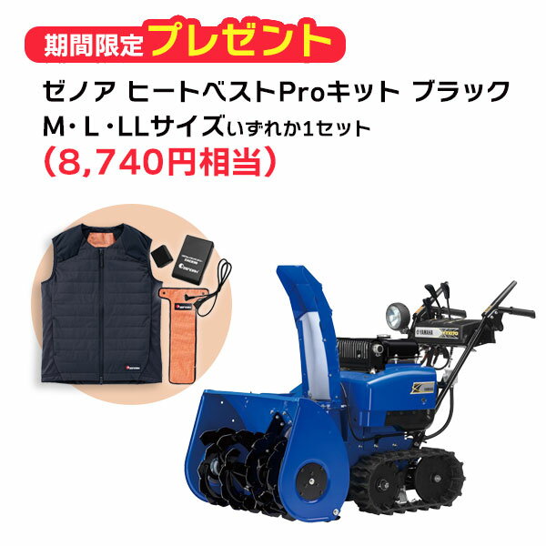 ヤマハ除雪機 YT1070 本体 早期ご購入キャンペーン ゼノアヒートベストPro キット M・L・LLサイズ(ブラック)をいずれか1セットプレゼント