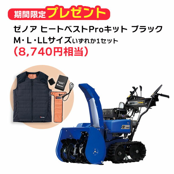 ヤマハ除雪機 YT660 除雪幅60cmタイプ 早期ご購入キャンペーン ゼノアヒートベストPro キット M・L・LLサイズ(ブラック)をいずれか1セットプレ...