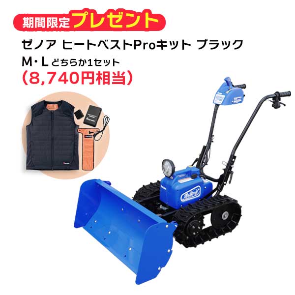 ササキ充電式除雪機オ・スーノ　新型ER-802DX　期間限定キャンペーン！ゼノア　ヒートベストPro キット..