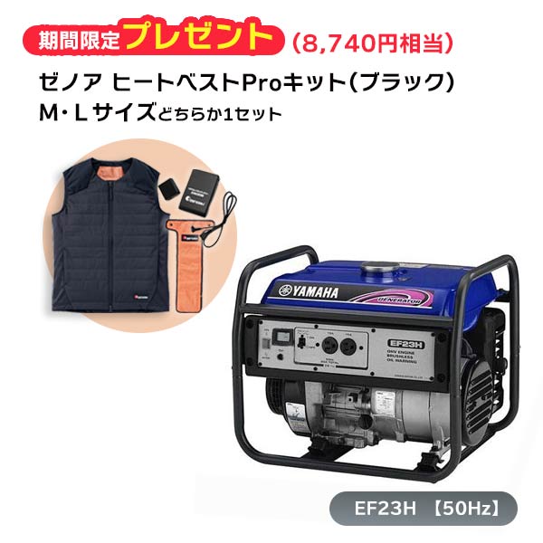 ヤマハ　スタンダ−ド発電機　EF23H 50Hz　東日本地域専用　エンジン発電機　ご購入キャンペーン ゼノア..