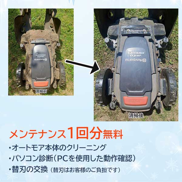 ハスクバーナ ロボット芝刈り機 オートモア 305　本体のみ　メンテナンス1回無料【...