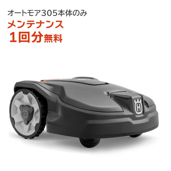 Rakuten - ハスクバーナ ロボット芝刈り機 オートモア 305　本体のみ　メンテナンス1回無料【期間限定】　967974029　ロボット芝刈機