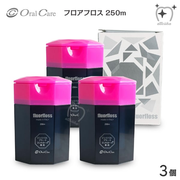 【送料無料】OralCare オーラルケア デンタルフロス フロアフロス 250m【3個セット】のサムネイル