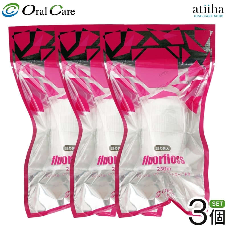 【送料無料】OralCare オーラルケア デンタルフロス フロアフロス 250m 詰め替え用【3個】