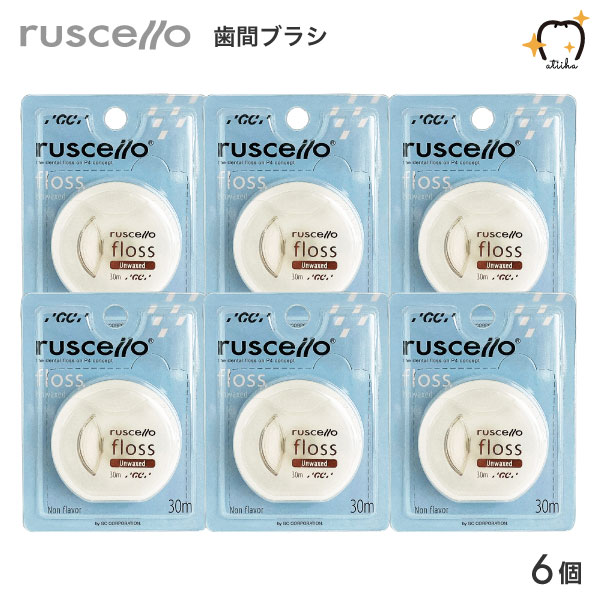 【メール便送料無料】ジーシー【GC】 ruscello ルシェロ floss フロス アンワックス 6個セット