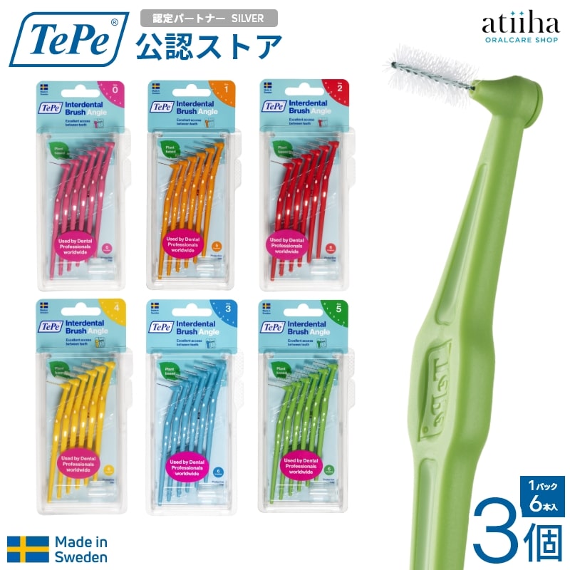 【送料無料】テペ TePe アングル歯間ブラシ3パック【6本＋キャップ1本】