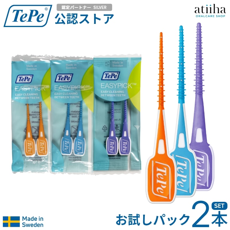 TePe テペ 歯間ブラシ イージーピック お試しパック 1袋【2本入り】 選べるサイズ シリコーン しなやか やわらか 歯間クリーニングツール