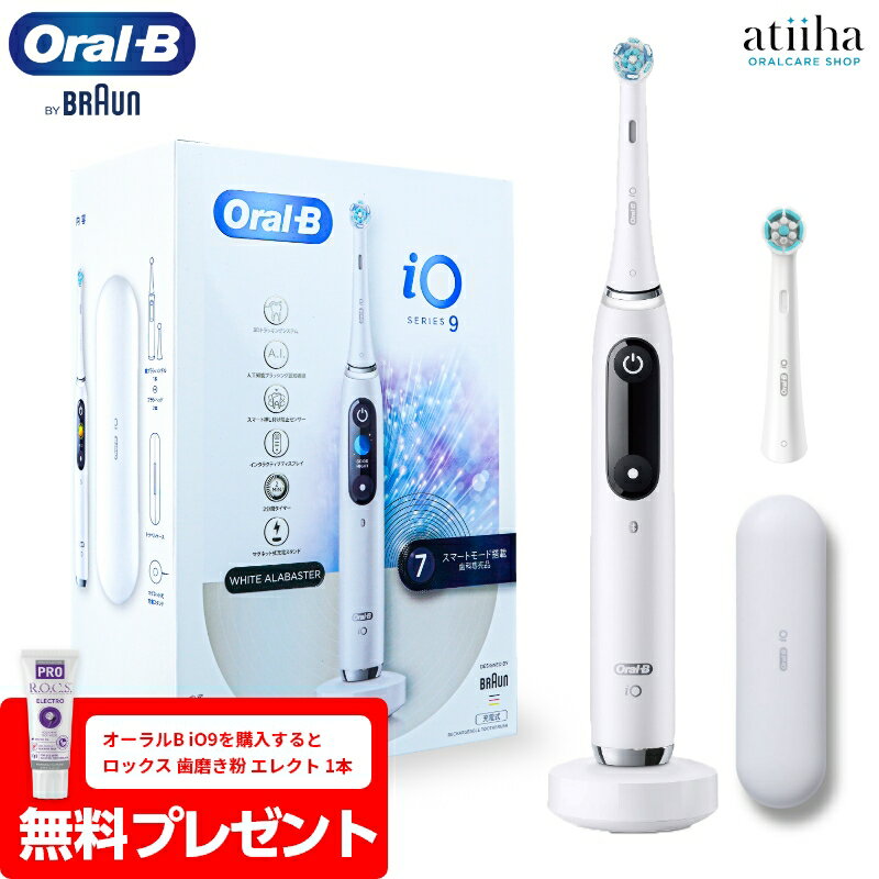 ブラウン 【今だけ電動用歯磨き粉プレゼント】【送料無料】日本正規品 ブラウン OralB オーラルB 電動歯ブラシ iO9 プロフェッショナル ホワイトアラバスター 純正品 はみがき 充電式 電動 歯ブラシ io 歯科専売品