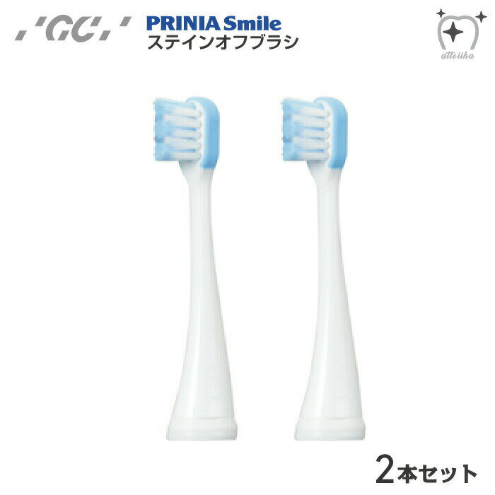 GC ジーシー 音波振動歯ブラシ プリニア用替えブラシ ステインオフブラシ 2本セット