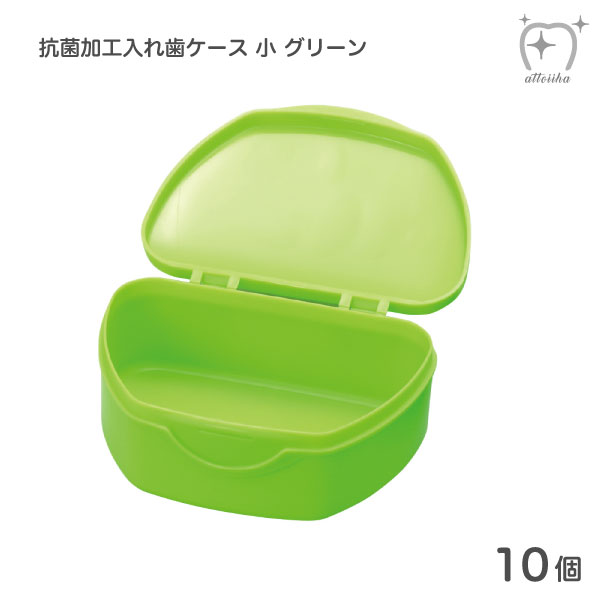 抗菌加工入れ歯ケース 小 グリーン 【10個】
