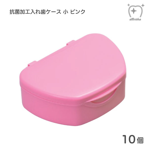 抗菌加工入れ歯ケース 小 ピンク 【10個】