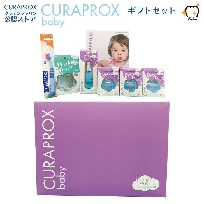 CURAPROX baby クラプロックスベビー GIFT SET ギフトセット プレゼント お祝いにもおすすめ