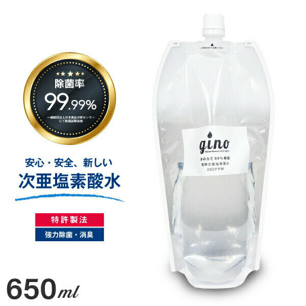 手指除菌 即納 特許製法高濃度 次亜塩素酸 gino 高濃度200ppm 650ml メール便送料無料 99.99% 強力除菌 クリア詰め替えタイプ 1 000円ポッキリ