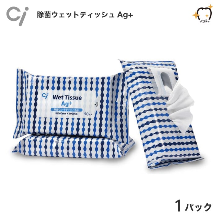 Ci 除菌ウェットティッシュAg+ 1パック【50枚入】 アルコール タイプ 除菌シート 大容量 銀イオン