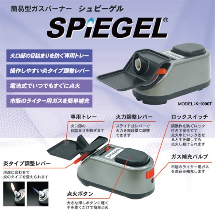 【送料無料】簡易型ガスバーナー SPIEGEL シュピーゲル 1台 専用ガスボンベ1台付 2