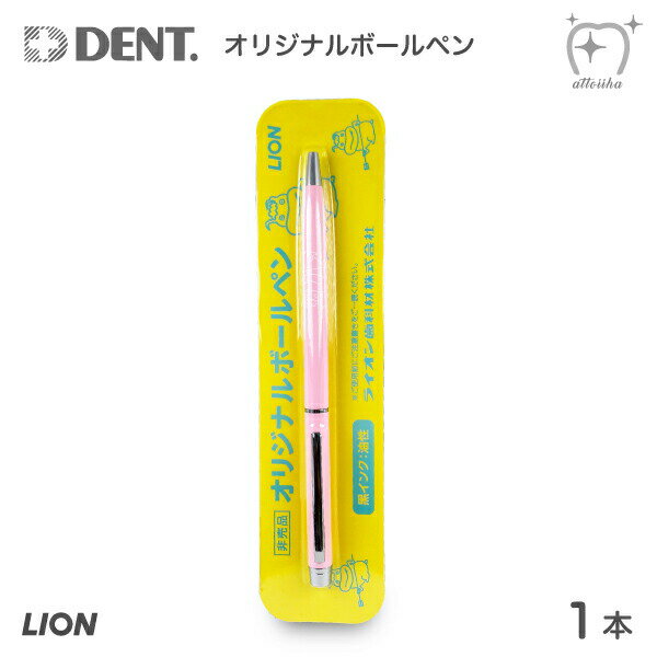 LION ライオン オリジナルボールペン