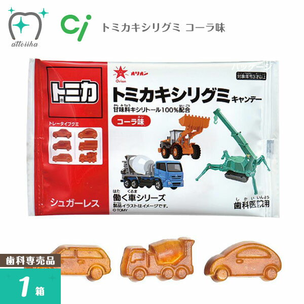 グミ お菓子 オリオントミカキシリグミ コーラ味 歯科専売 キシリトール100％ 1箱【6粒×10袋】