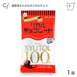 チョコレート 歯医者さんからのリカルチョコレート 1袋 キシリトール100% お子様のご褒美に 砂糖不使用