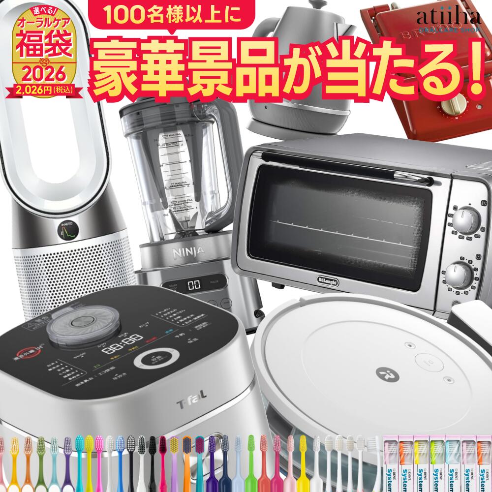 福袋 2026 豪華景品が抽選で当たる100名様以上に当選チャンス!選べる中身オーラルケア福袋 歯ブラシ 初売り ポイント消化