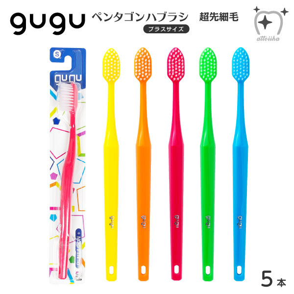 【SALE】【送料無料】gugu ググ 歯ブラシ ペンタゴン プラスサイズ 超先細毛【5本】