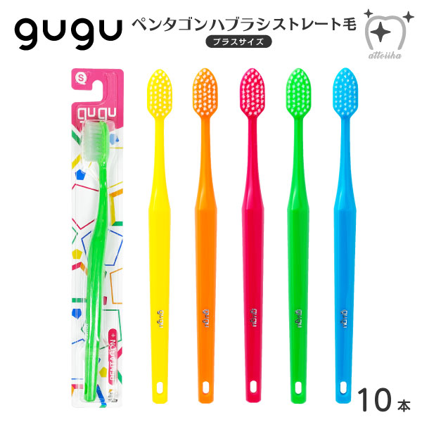 楽天オーラルケア用品 アットイーハ【SALE】【送料無料】gugu ググ 歯ブラシ ペンタゴン プラスサイズ フラット毛【10本】