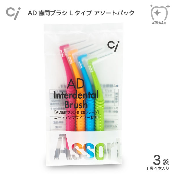 【送料無料】Ci 歯間ブラシ AD歯間ブラシ Lタイプ （アソートパック）3袋セット