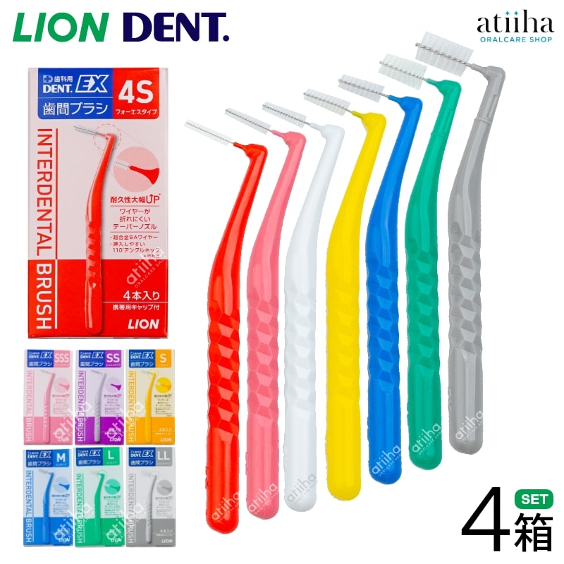 【送料無料】ライオン 歯間ブラシ デントEX LION DENT.EX 4箱セット【1箱4本入り】