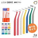 (メール便送料無料)(選べるサイズ)LION ライオン DENT.EX 歯間ブラシ 4箱セット(1箱4本入り)