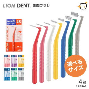 【メール便送料無料】【選べるサイズ】LION ライオン DENT.EX 歯間ブラシ 4箱セット【1箱4本入り】