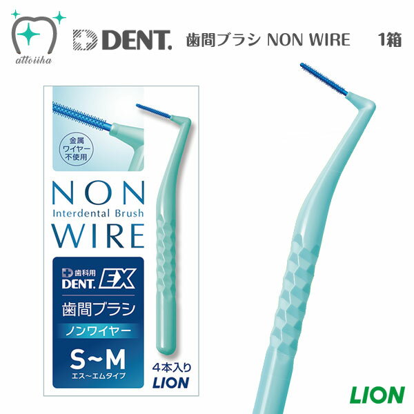 LION ライオン DENT.EX 歯間ブラシ ノンワイヤー 1箱【4本入り】