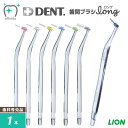 LION ライオン DENT.EX 歯間ブラシロング 1箱