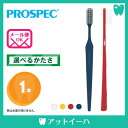 プロスペック PROSPEC 歯ブラシ アダルト(1本)