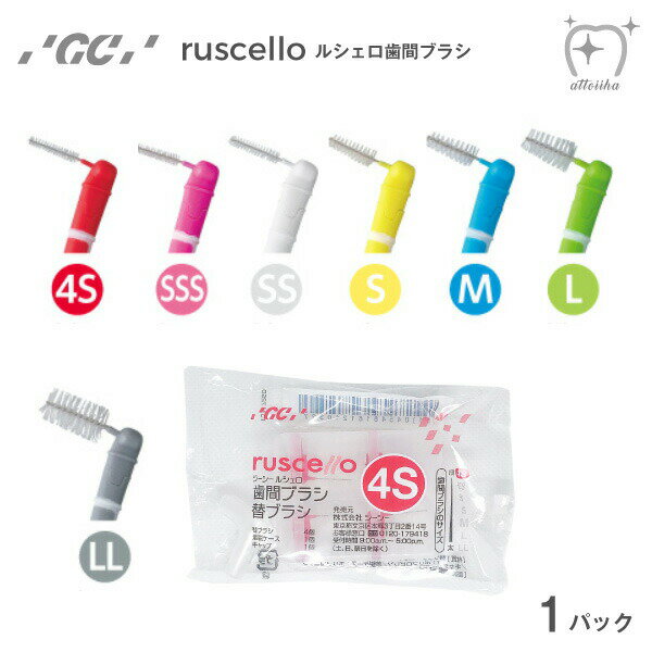 ジーシー【GC】 ルシェロ 歯間ブラシ 替えブラシ 1袋【替えブラシ4個、キャップ1個、着脱ケース1個】】