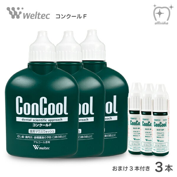 ()ConCool薬用マウスウォッシュ洗口液コンクールF歯周病予防100ml(3本)おまけ7ml(3本)口臭ムシ歯歯周病予防医薬