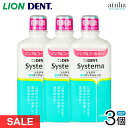 【SALE セール】【送料無料】LION ライオン マウスウォッシュ 洗口液 システマ 薬用デンタルリンス ノンアルコールタイプ 450ml【3本】歯周病対策 ...