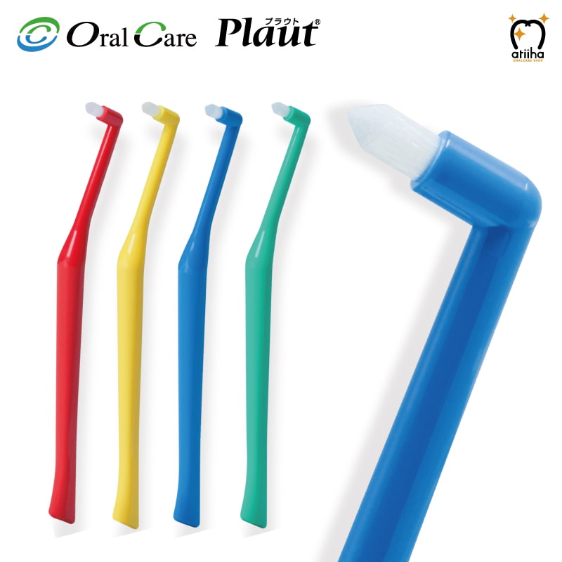 【送料無料】OralCare オーラルケア ワンタフトブラシ 歯ブラシ Plaut プラウト
