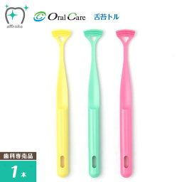 OralCare オーラルケア 舌のケア 舌苔トル(1本)