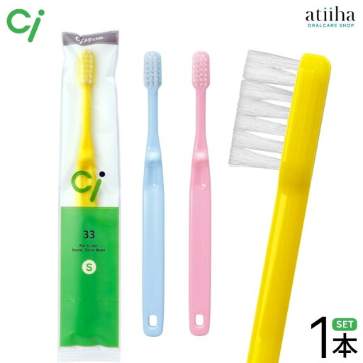 【半額50%OFF】Ci 歯ブラシ 33 子ども用 S【やわらかめ】【1本】 【半額50%OFF】Ci 歯ブラシ 33 子ども用 S【やわらかめ】【1本】